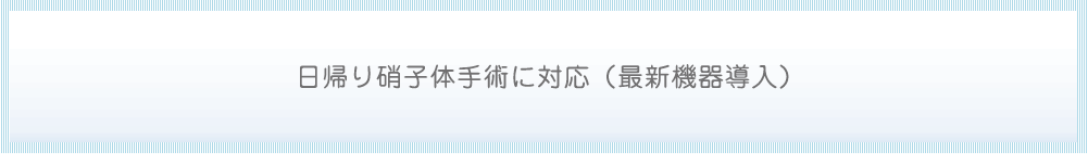 日帰り硝子体手術に対応（最新機器導入）