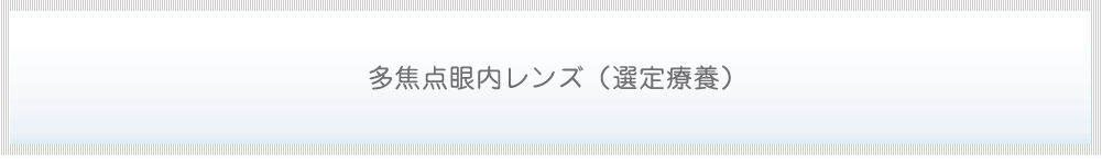 多焦点眼内レンズ（選定療養）