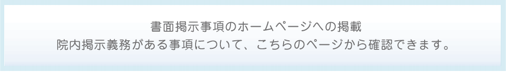 ホームページへの掲載が必要な施設基準等と掲示事項。院内掲示義務がある事項について、こちらのページから確認できます。